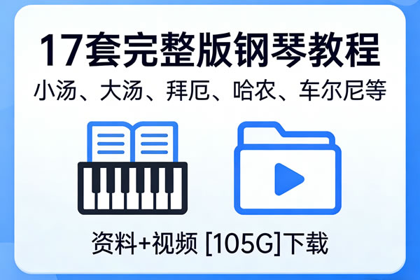 17套完整版钢琴教程（小汤、大汤、拜厄、哈农、车尔尼等） 资料+视频 [105g]下载